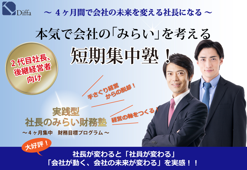 経営者・後継経営者向け財務セミナー（大阪）