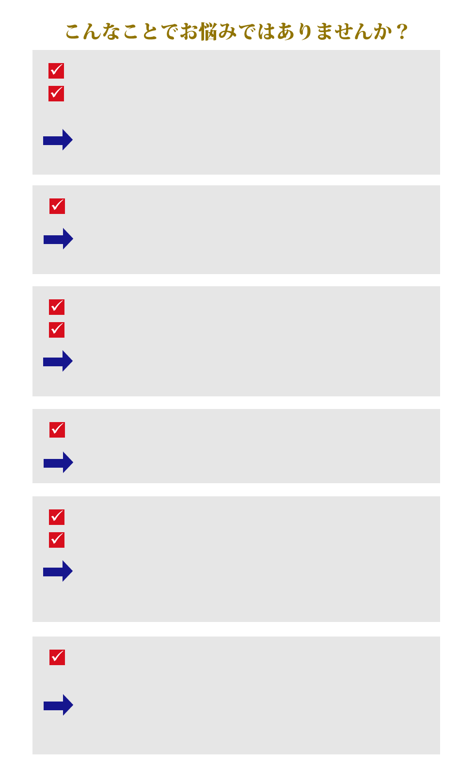 こんなことでお悩みではありませんか？