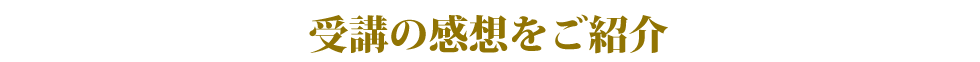 受講の感想をご紹介