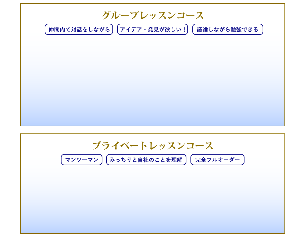 グループレッスンコース プライベートレッスンコース