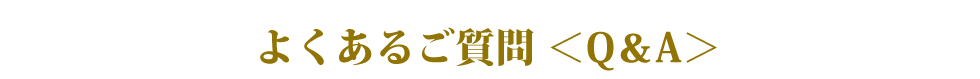 よくあるご質問＜Q＆A＞