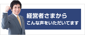 お客様からのお声