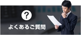 よくあるご質問