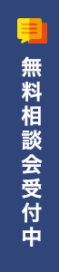 無料相談