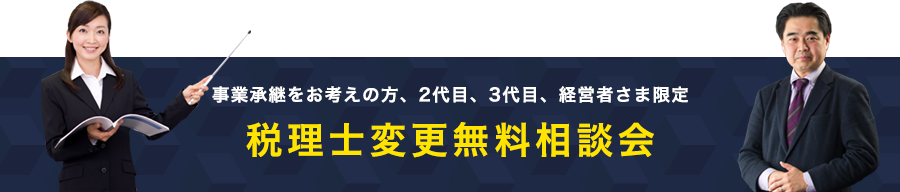 税理士変更無料相談会